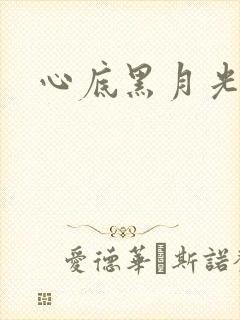 心底黑月光
