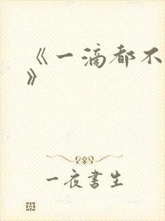 《一滴都不许漏》