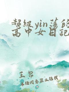 超级yin荡的高中女日记h