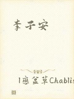 李子安