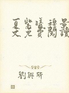 夏紫曦穆景天全文免费阅读无弹窗