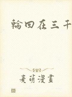 轮回在三千世界