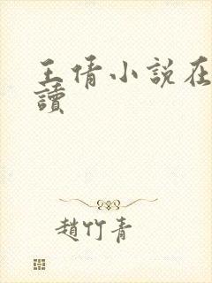 王倩小说在线阅读