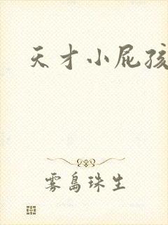 天才小屁孩