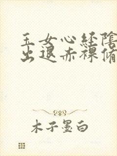 玉女心经阴进阳出退赤裸修行