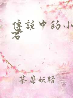 传说中的小五郎君