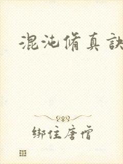 混沌修真诀下载