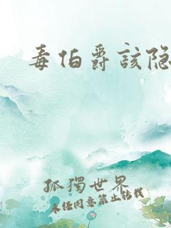 毒伯爵该隐下载