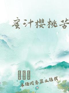 蜜汁樱桃苦咖啡