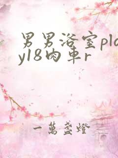 男男浴室play18肉车r