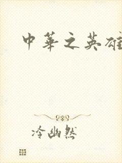 中华之英雄无敌