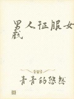 男人征服女人游戏