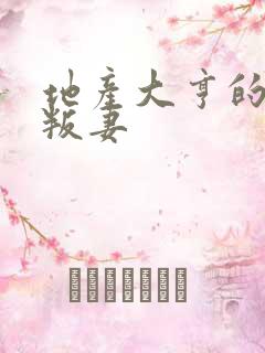 地产大亨的豪门叛妻