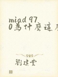miad 970为什么这么火
