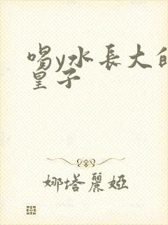 喝y水长大的小皇子