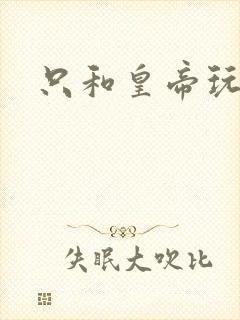 只和皇帝玩亲亲