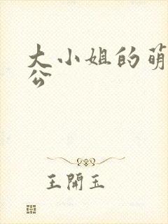 大小姐的萌物老公