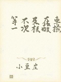 等不及在车里做一次核酸检测