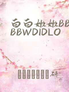 白白嫩嫩BBWBBWDIDLO
