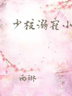 少校溺宠小小妻