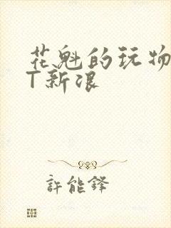 花魁的玩物TXT新浪