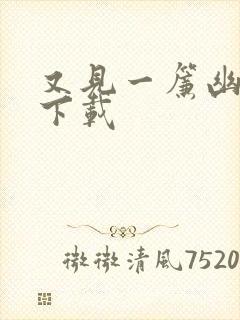 又见一帘幽梦 下载