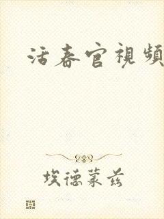 活春官视频实拍
