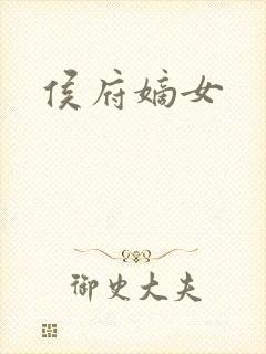侯府嫡女