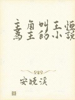 主角叫王恒唱歌为主的小说