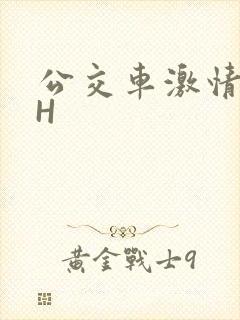 公交车激情做爰H