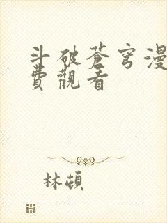 斗破苍穹漫画免费观看