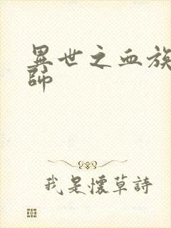 异世之血族狂法师