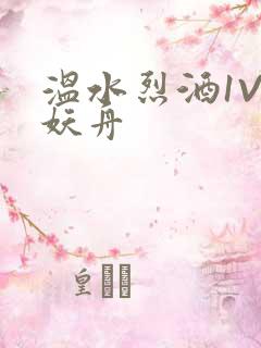 温水烈酒1V1妖舟