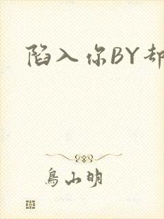 陷入你BY却吟