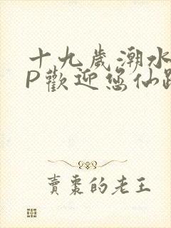 十九岁潮水RAP欢迎您仙踪林