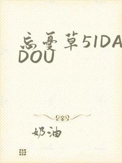 忘忧草51DADOU