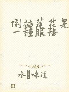 倒插莲花是什么一种服务