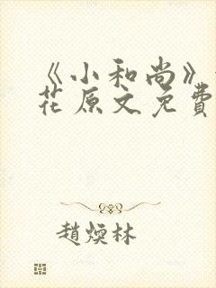 《小和尚》金银花原文免费