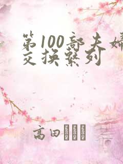 第100部夫妇交换系列