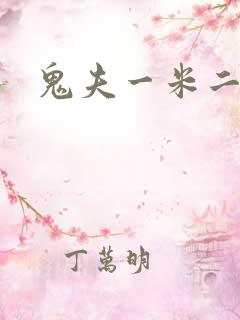鬼夫一米二媮生