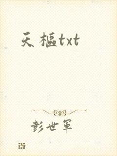 天枢txt
