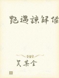 艳遇谅解备忘录