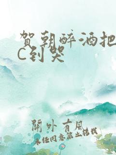 贺朝醉酒把谢俞C到哭