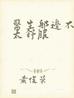 医生那边不能碰太舒服