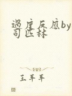 过度反应by阿司匹林