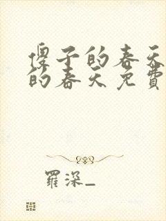 傻子的春天傻子的春天免费读