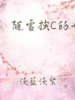 随处挨C的世界