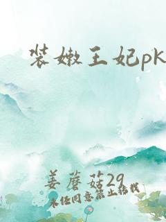 装嫩王妃pk