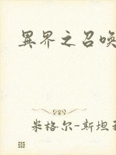 异界之召唤游戏