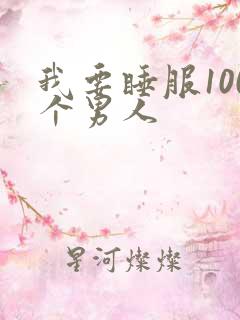 我要睡服100个男人